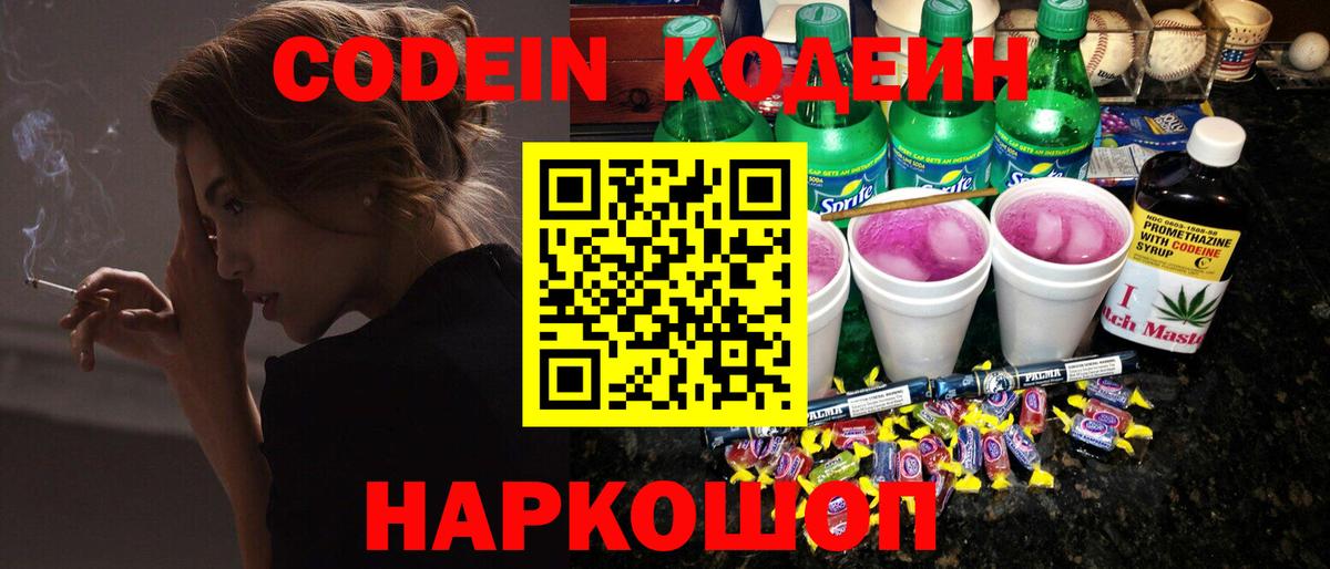 Кодеин Purple Drank Знаменск