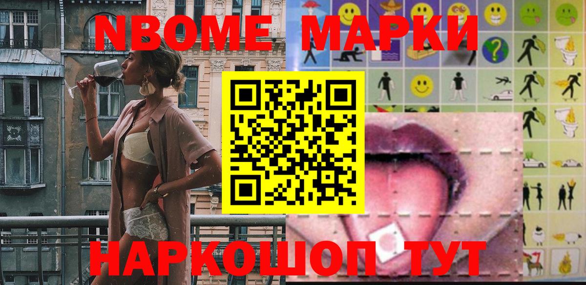 Марки NBOMe 1,8мг Знаменск